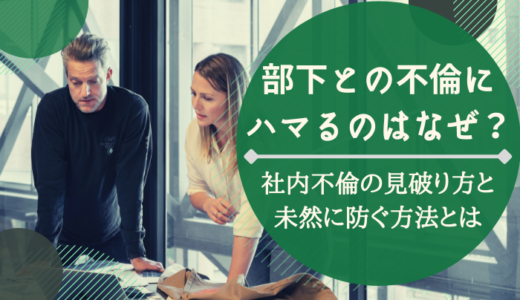 部下との不倫にハマるのはなぜ？社内不倫の見破り方と未然に防ぐ方法とは？