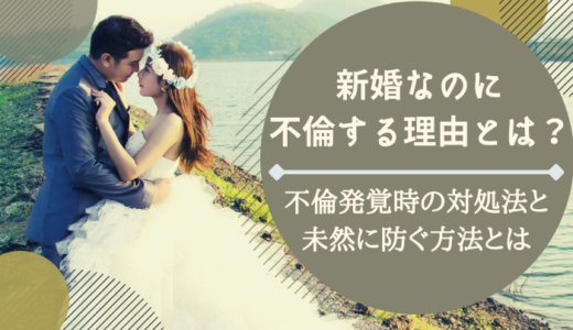 新婚なのに不倫する理由とは？不倫発覚時の対処法と浮気させない方法