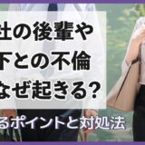 会社の後輩や部下との不倫はなぜ起きる?見破るポイントと対処法