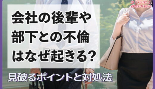 会社の後輩や部下との不倫はなぜ起きる？見破るポイントと対処法