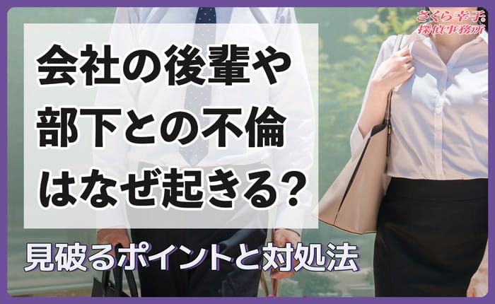 会社の後輩や部下との不倫はなぜ起きる？見破るポイントと対処法