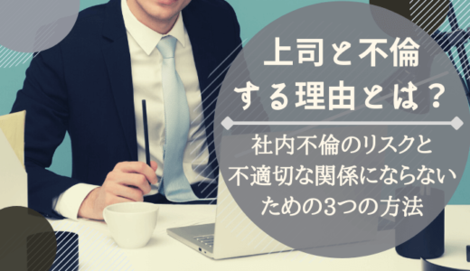 上司と不倫するきっかけとハマる理由とは？知っておきたいリスクと対策