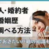 恋人・婚約者の婚姻歴を調べる5つの方法と知っておきたい戸籍の知識