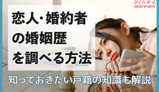 恋人・婚約者の婚姻歴を調べる5つの方法と知っておきたい戸籍の知識