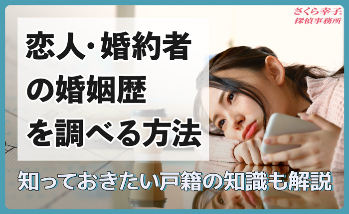 恋人・婚約者の婚姻歴を調べる5つの方法と知っておきたい戸籍の知識