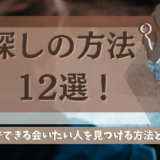 人探しの方法12選！会いたい人、探したい人を見つける方法とコツ