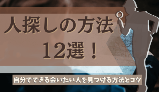 人探しの方法12選！会いたい人、探したい人を見つける方法とコツ