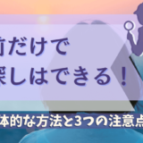 名前だけでも人探しはできる！具体的な方法と3つの注意点