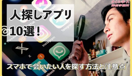 人探しアプリ10選！スマホで会いたい人を探す方法と注意点