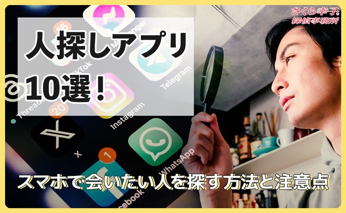 人探しアプリ10選！スマホで会いたい人を探す方法と注意点