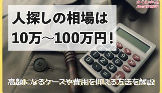人探しの相場は10万～100万円！高額になるケースや費用を抑える方法を解説