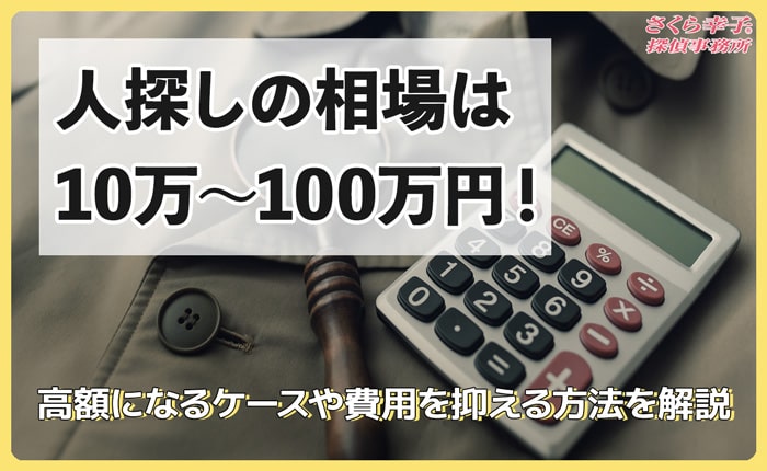 人探しの相場は10万～100万円！高額になるケースや費用を抑える方法を解説
