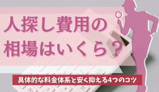 人探し費用の相場はいくら？具体的な料金体系と安く抑える4つのコツ