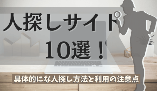 人探しができるサイト10選｜ネットで行う具体的な人探しと注意点