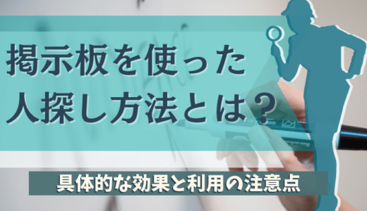 掲示板を使った人探し方法とは？具体的な効果と利用の注意点