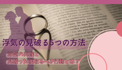 浮気を見破る5つの方法｜浮気の7つの兆候と見破った後取るべき行動とは？