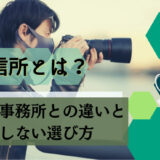 興信所とは？探偵事務所との違いと失敗しない選び方