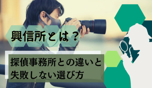 興信所とは？探偵事務所との違いと失敗しない選び方