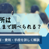 興信所ではどこまで調べられる？調査内容・費用・手段を詳しく解説