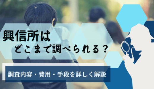 興信所ではどこまで調べられる？調査内容・費用・手段を詳しく解説