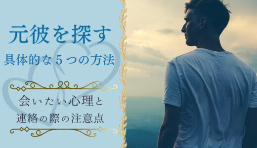 元彼を探す具体的な5つの方法｜会いたい心理と連絡の際の注意点