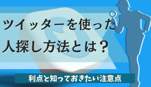 ツイッターで人探しをする3つの方法｜利点と知っておきたい注意点