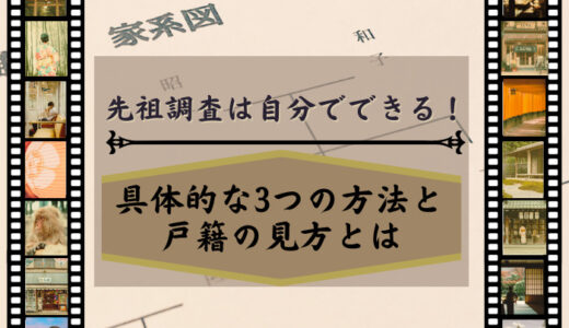 先祖の調査は自分でできる！具体的な3つの方法と戸籍の見方とは