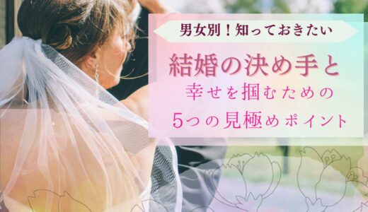 【男女別】結婚の決め手と幸せを掴むための5つの見極めポイント