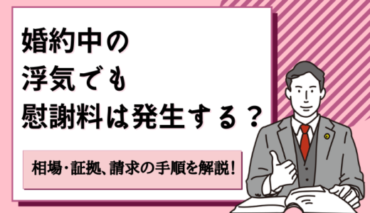 婚約中の浮気でも慰謝料が発生する！相場や証拠、請求の手順を解説