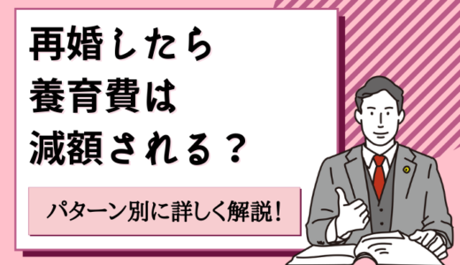 再婚したら養育費は減額される？パターン別に解説！