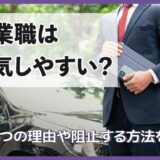 営業職は浮気しやすい？その6つの理由や阻止する方法を解説