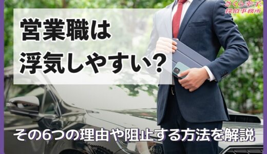 営業職は浮気しやすい？その6つの理由や阻止する方法を解説