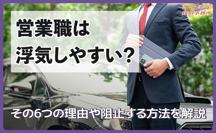 営業職は浮気しやすい？その6つの理由や阻止する方法を解説