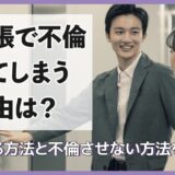 出張で不倫してしまう理由は？見破る方法と不倫させない方法を解説