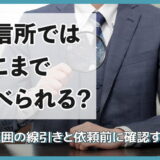 興信所ではどこまで調べられる？2026年版｜調査範囲の線引きと依頼前に確認すること