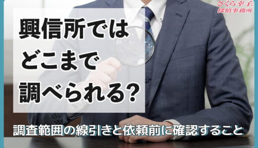 興信所ではどこまで調べられる？2026年版｜調査範囲の線引きと依頼前に確認すること