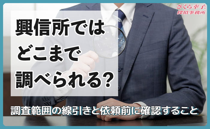 興信所ではどこまで調べられる？2026年版｜調査範囲の線引きと依頼前に確認すること