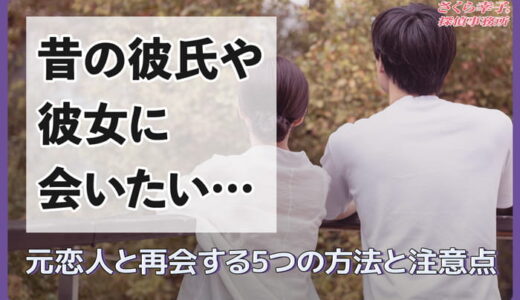 昔の彼氏や彼女に会いたい…元恋人と再会する5つの方法と注意点