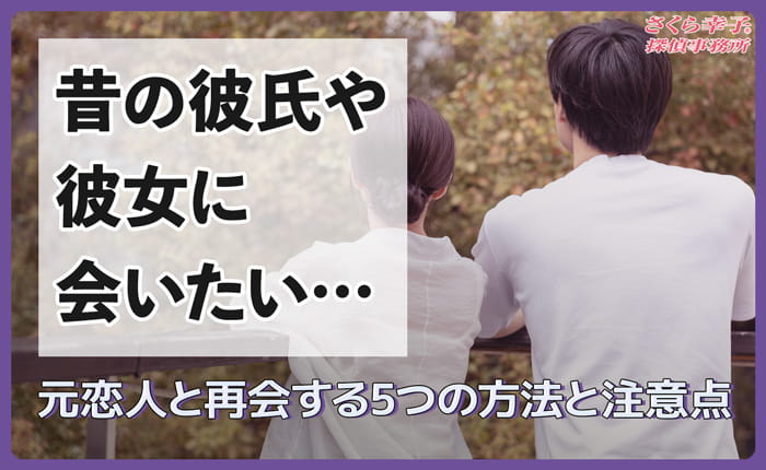 昔の彼氏や彼女に会いたい…元恋人と再会する5つの方法と注意点