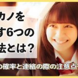 元カノを探す6つの方法とは?復縁の確率と連絡の際の注意点を解説