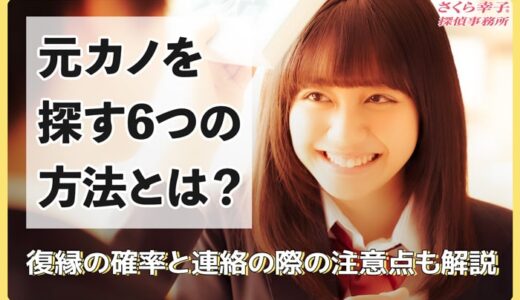 元カノを探す6つの方法｜復縁の確率と連絡の際の注意点