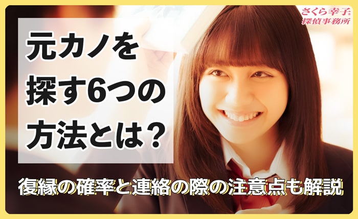 元カノを探す6つの方法とは?復縁の確率と連絡の際の注意点を解説