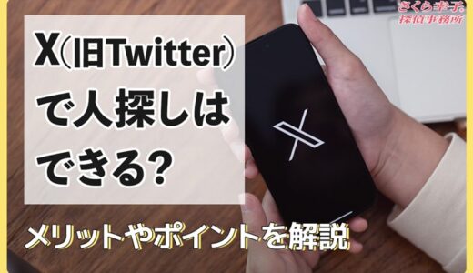 X（旧Twitter）で人探しはできる？メリットやポイントを解説
