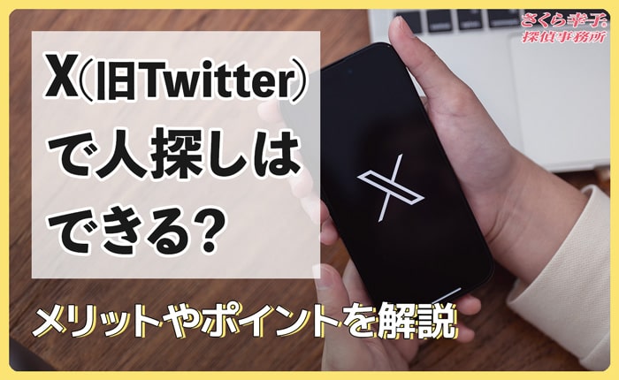 X（旧Twitter）で人探しはできる？メリットやポイントを解説