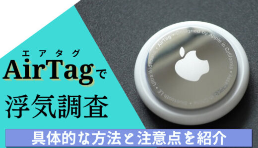 AirTag（エアタグ）で浮気調査は行えるの？具体的な方法と注意点を紹介