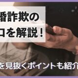 結婚詐欺の手口を解説！詐欺を見抜くポイントも紹介