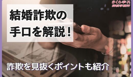 結婚詐欺の手口を解説！詐欺を見抜くポイントも紹介