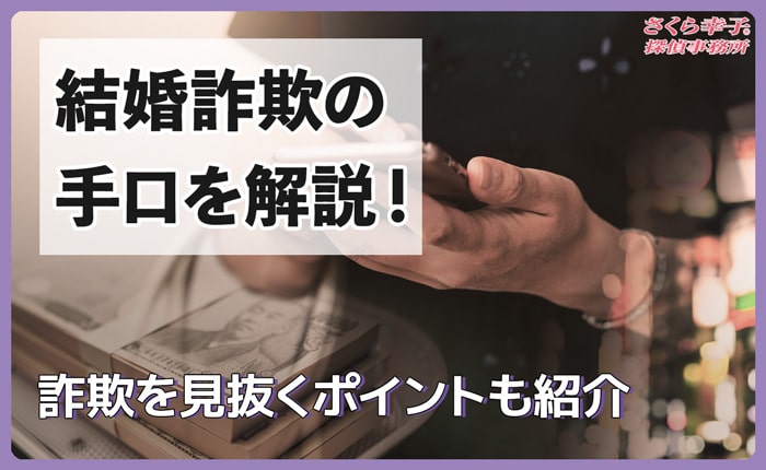 結婚詐欺の手口を解説！詐欺を見抜くポイントも紹介