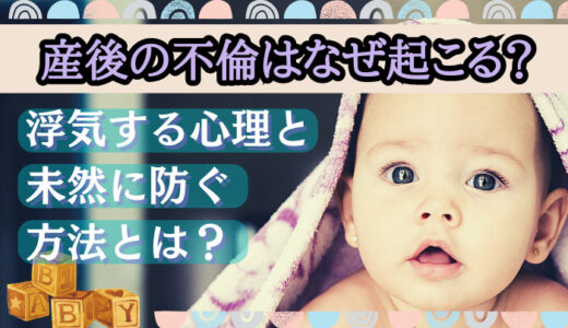 産後の不倫はなぜ起こる？浮気する心理と未然に防ぐ方法とは？