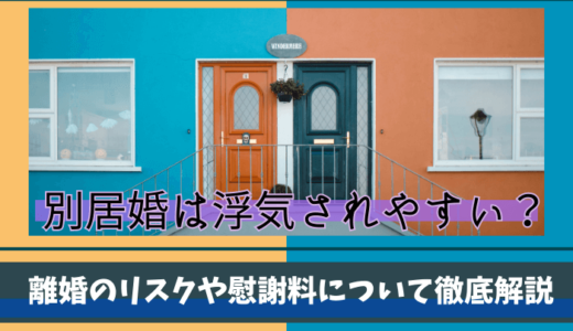 別居婚は浮気されやすい？離婚リスクや慰謝料について徹底解説